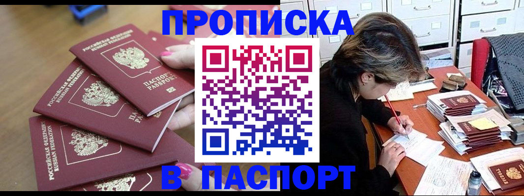 прописка штамп в Первомайске